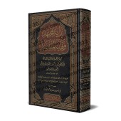 Bidâyat al-Mujtahid wa Nihâyat al-Muqtasid [1 Volume]/بداية المجتهد ونهاية المقتصد [مجلد واحد]